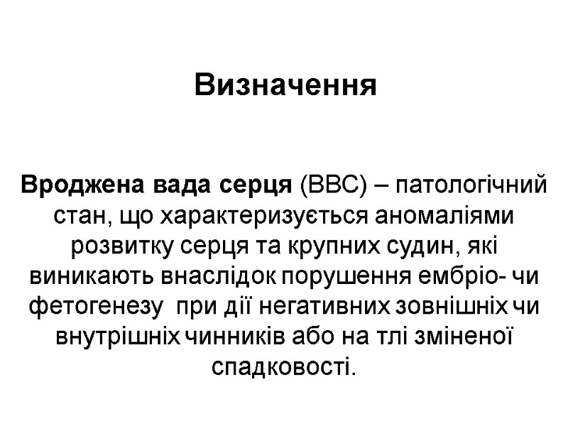 Визначення Вроджена вада серця (ВВС) – патологічний стан, що характеризується аномаліями розвитку серця та